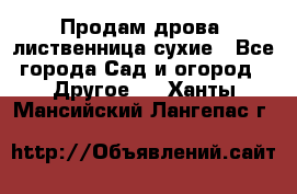 Продам дрова, лиственница,сухие - Все города Сад и огород » Другое   . Ханты-Мансийский,Лангепас г.